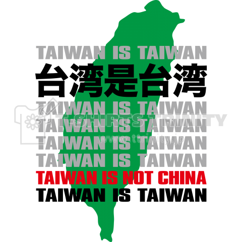 台湾是台湾 TAIWAN IS TAIWAN,TAIWAN IS NOT CHINA.