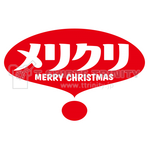 メリクリ! Merry Christmas!