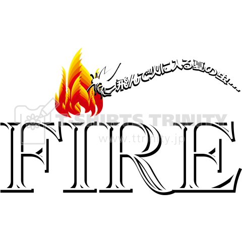 FIRE:飛んで火に入る夏の虫