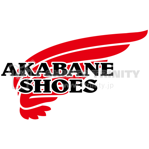 AKABANE SHOES(赤羽シューズ)