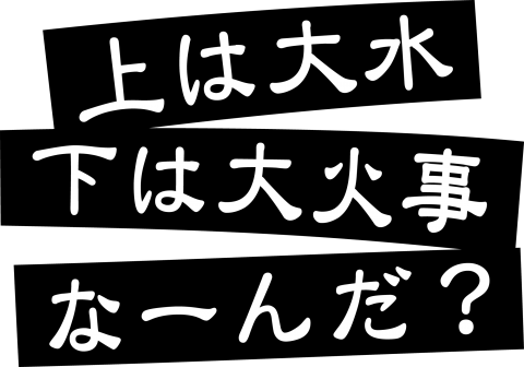 世代間ギャップなぞなぞ 上は大水 下は大火事 なーんだ デザインtシャツ通販 Tシャツトリニティ