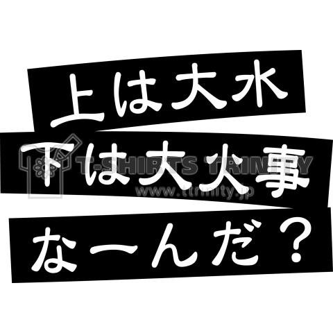 世代間ギャップなぞなぞ 上は大水 下は大火事 なーんだ デザインtシャツ通販 Tシャツトリニティ