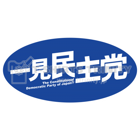 一見民主党