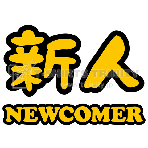 新人 NEWCOMER