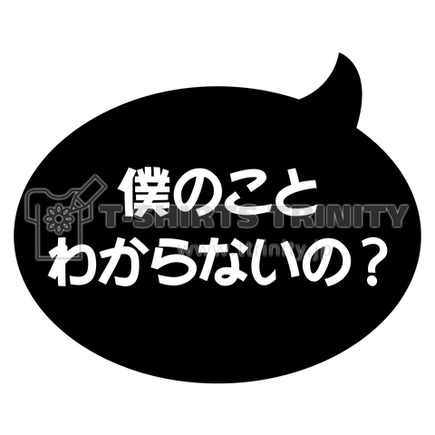 僕のこと分からないの?