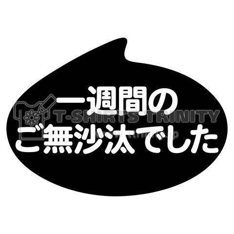 一週間のご無沙汰でした