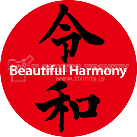 令和 - Beautiful Harmony