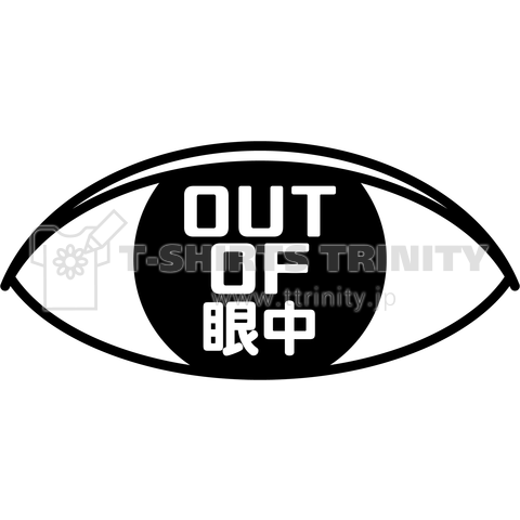 Out Of 眼中 デザインtシャツ通販 Tシャツトリニティ