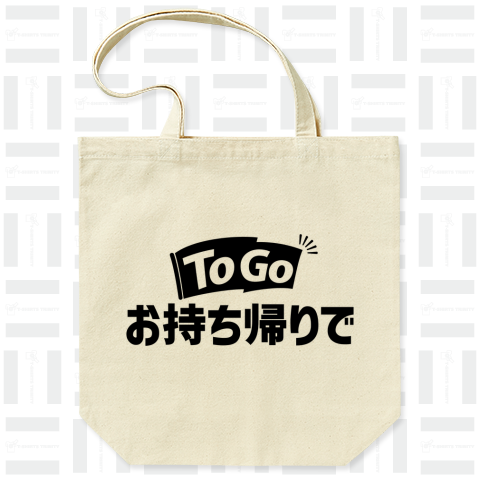 To Go お持ち帰りで