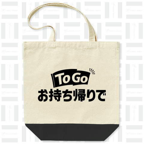 To Go お持ち帰りで