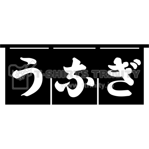 うなぎ