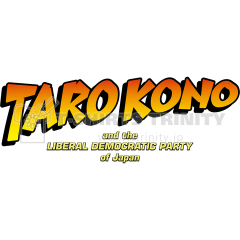 河野太郎と自民党