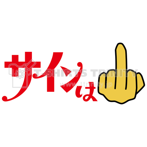 サインはFuck You