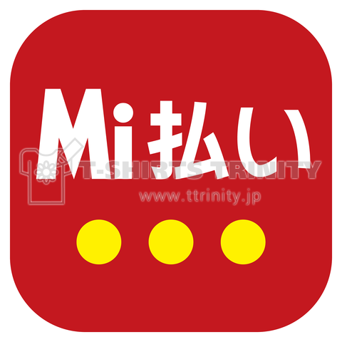 Mi払い(未払い)