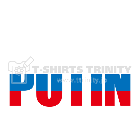 I Hate PUTIN(プーチンが嫌い)