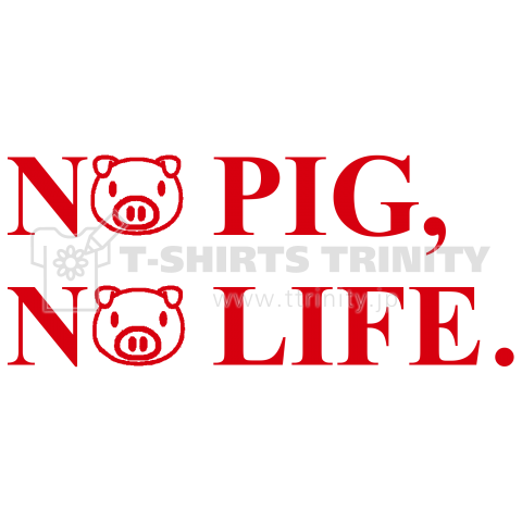 NO PIG, NO LIFE.(赤)
