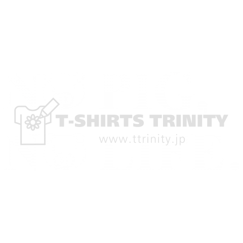 NO PIG, NO LIFE.(白)