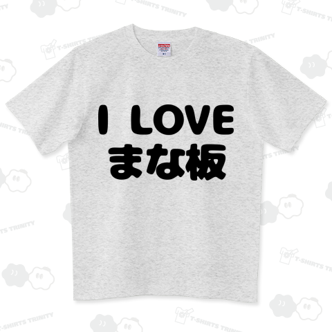 I LOVE まな板 ハイグレードTシャツ(6.2オンス)