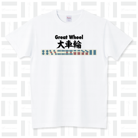 麻雀の役 大車輪-Great Wheel-(ダイシャリン)