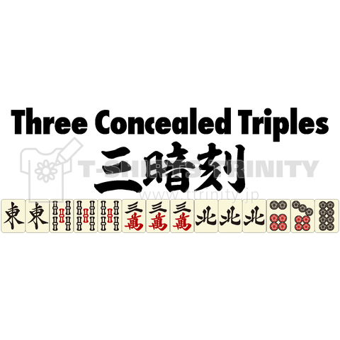 麻雀の役 三暗刻(サンアンコー・サンアンコウ)-Three Concealed Triples- 黒柄ロゴ
