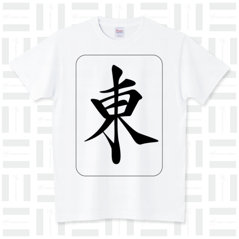 麻雀牌 東 トン黒1色黒縁枠ロゴ|デザインTシャツ通販【Tシャツトリニティ】