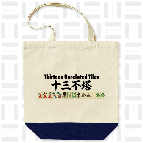 麻雀のローカル役 十三不塔-Thirteen Unrelated Tiles-(シーサンプトウ/シーサンプーター)