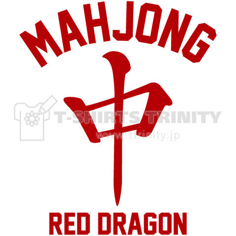 MAHJONG 中 RED DRAGON -麻雀牌 チュン-