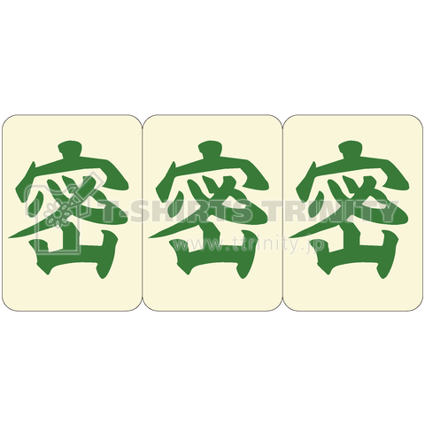 麻雀牌 役牌風(三元牌風)三密ロゴ