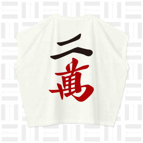 麻雀牌 二萬(リャンマン)漢字のみ