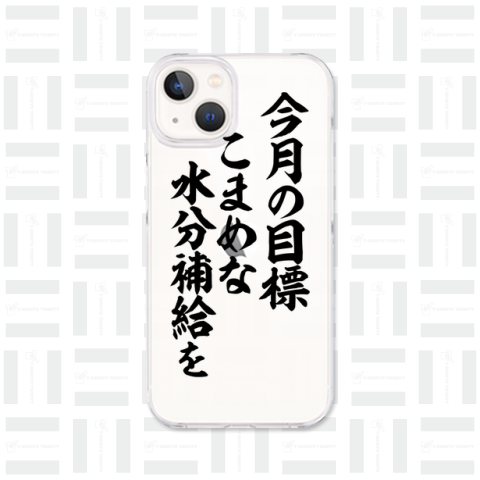 今月の目標 こまめな水分補給を