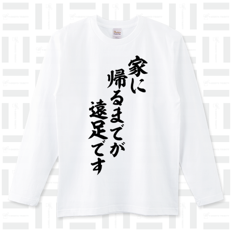 家に帰るまでが遠足です（ロングTシャツ）|デザインTシャツ通販【Tシャツトリニティ】