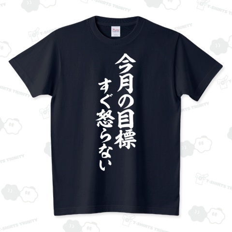 今月の目標 すぐ怒らない 白ロゴ スタンダードTシャツ(5.6オンス)