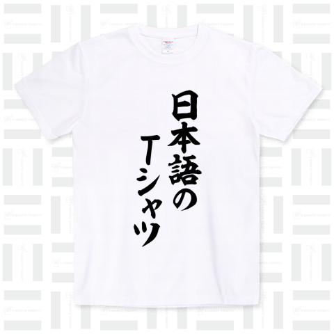 日本語のTシャツ