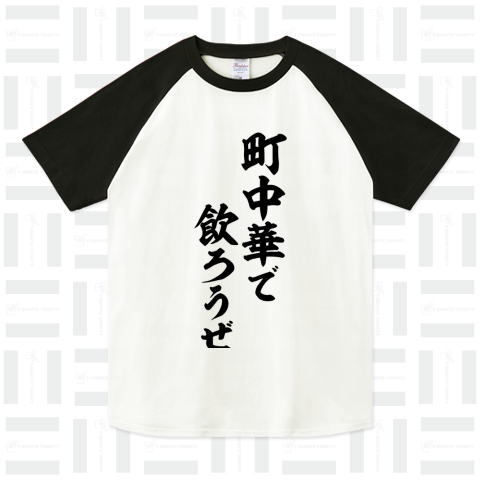 町中華で飲ろうぜ-町中華でやろうぜ-（ラグランTシャツ）|デザインTシャツ通販【Tシャツトリニティ】