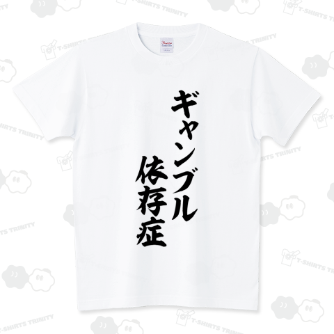 ギャンブル依存症 スタンダードTシャツ(5.6オンス)