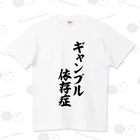 ギャンブル依存症 ハイクオリティーTシャツ(5.6オンス)