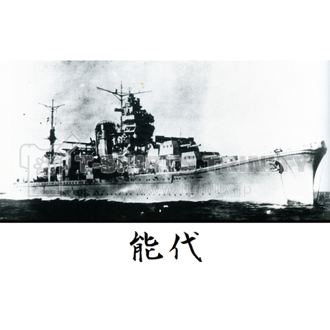 軽巡洋艦 能代