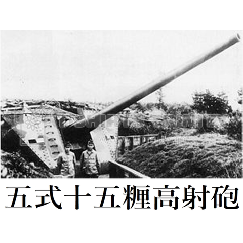 五式十五糎高射砲 Type 5 15 Cm Aa Gun Japaneseclass Jp