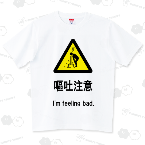 標識(嘔吐注意) ハイグレードTシャツ(6.2オンス)