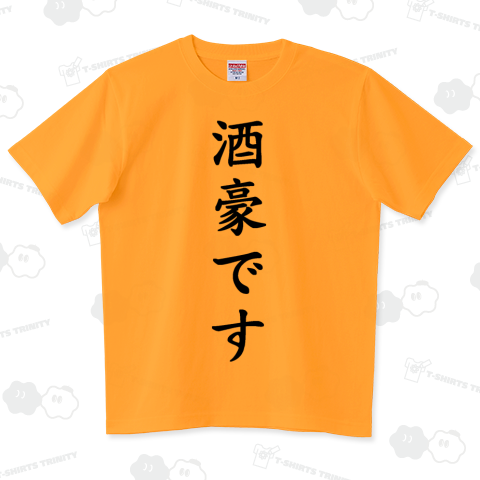 文字(酒豪ですB) ハイグレードTシャツ(6.2オンス)