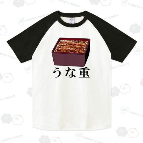 うな重 ラグランTシャツ(5.6オンス)