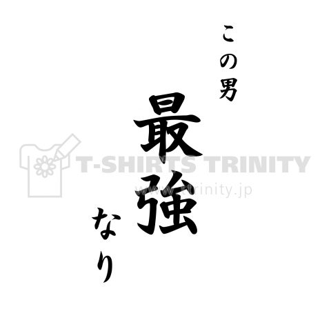 最強の男