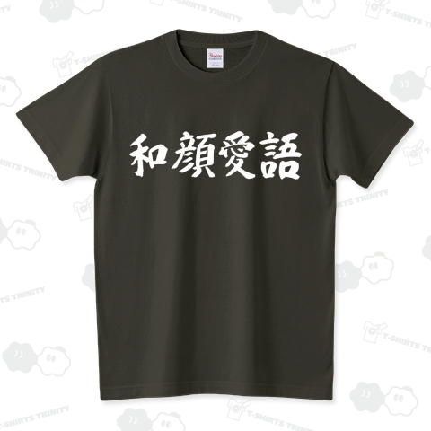 和顔愛語 スタンダードTシャツ(5.6オンス)