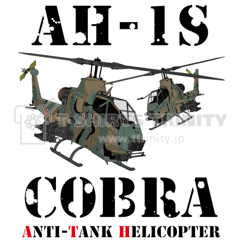 陸上自衛隊 Ah 1s対戦車ヘリコプター コブラ デザインtシャツ通販 Tシャツトリニティ