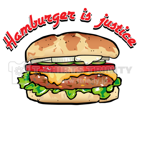 ハンバーガーは正義 デザインtシャツ通販 Tシャツトリニティ