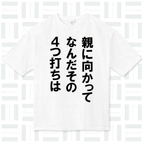 親に向かってなんだその4つ打ちは