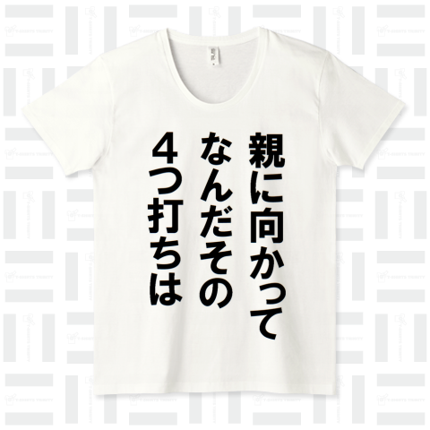 親に向かってなんだその4つ打ちは