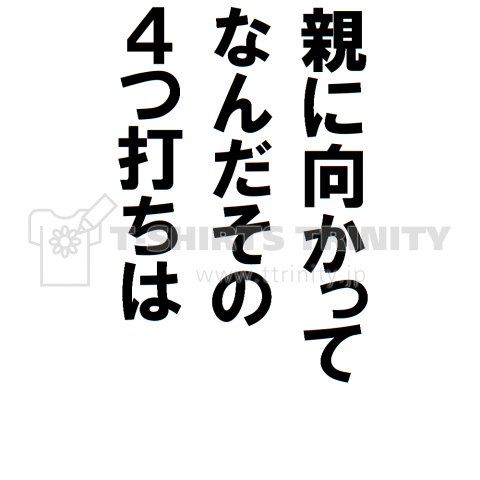 親に向かってなんだその4つ打ちは