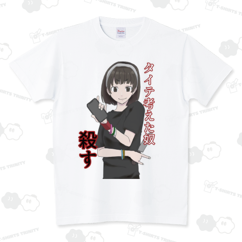 タイテ組んだ奴殺すVer.002 スタンダードTシャツ(5.6オンス)