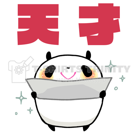 自分は天才なのではないかと思うパンダ